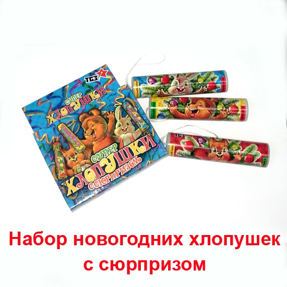 Новогодние Хлопушки Для Дня Рождения 5 Лет Новогодние Хлопушки Для Дня Рождения 5 Лет