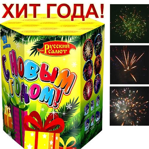 С Новым Годом 19 Залпов С Новым Годом 19 Залпов