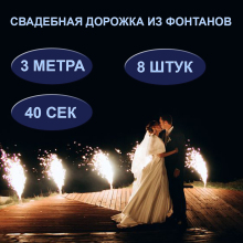 Свадебная дорожка из фонтанов Свадебная дорожка из фонтанов