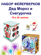 Новогодний набор фейерверков Дед Мороз и Снегурочка Новогодний набор фейерверков Дед Мороз и Снегурочка