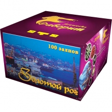 Фейерверк 100 залпов Золотой рог