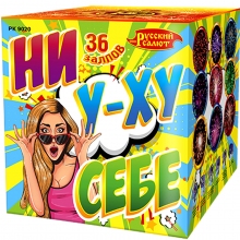 Фейерверк 36 залпов 1,5 дюйма Ни у-ху себе!