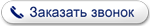 Заказать звонок